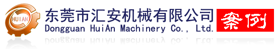 匯安機械